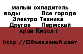 малый охладитель воды CW5000 - Все города Электро-Техника » Другое   . Пермский край,Кизел г.